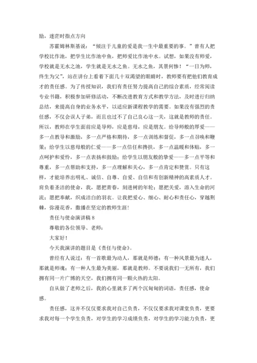 责任与使命演讲稿8篇.docx