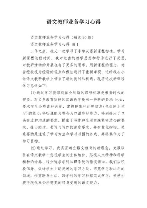 语文教师业务学习心得.docx