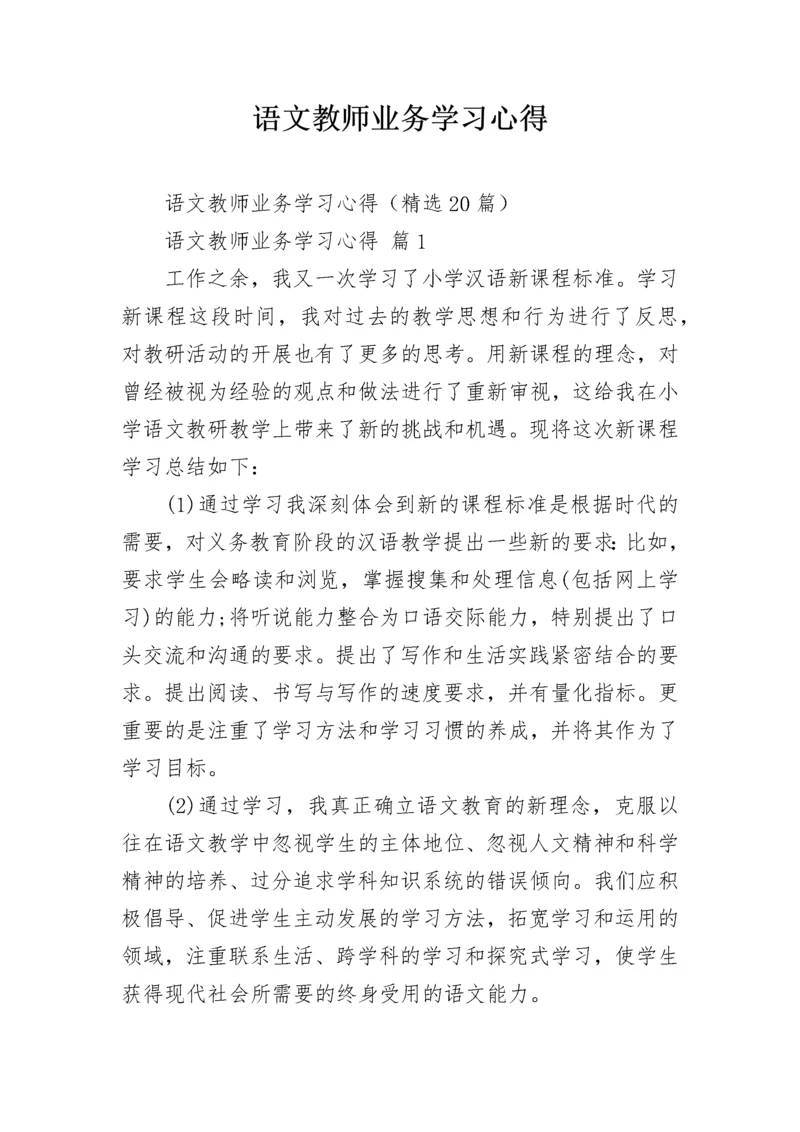 语文教师业务学习心得.docx