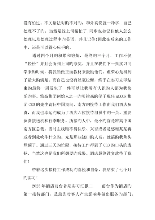 酒店前台暑期实习报告.docx