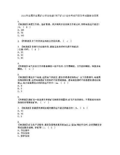 2022年金属非金属矿山安全检查（地下矿山）证书考试内容及考试题库含答案套卷26