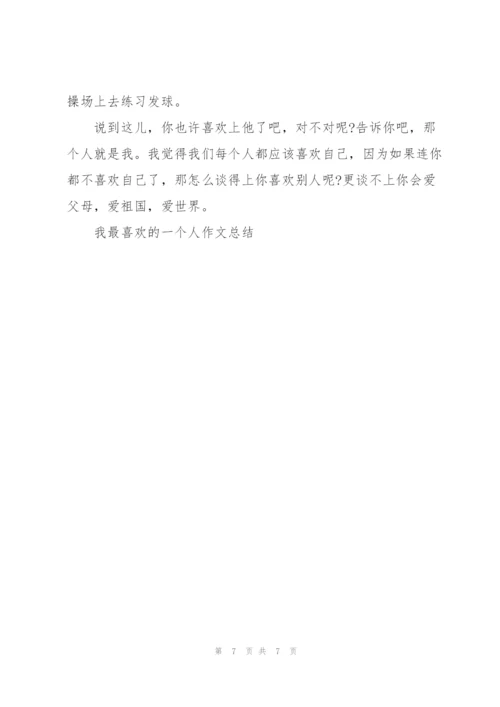 我最喜欢的一个人作文总结9篇.docx