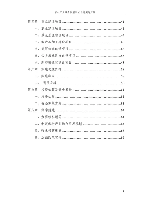 农村产业融合发展试点示范实施方案.docx