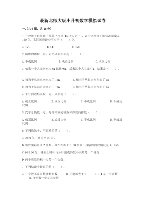 最新北师大版小升初数学模拟试卷及答案（基础+提升）.docx