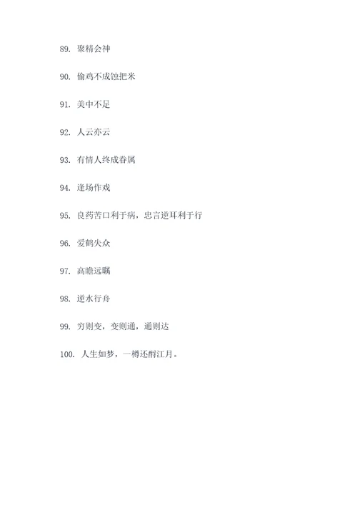 中文作文成语谚语