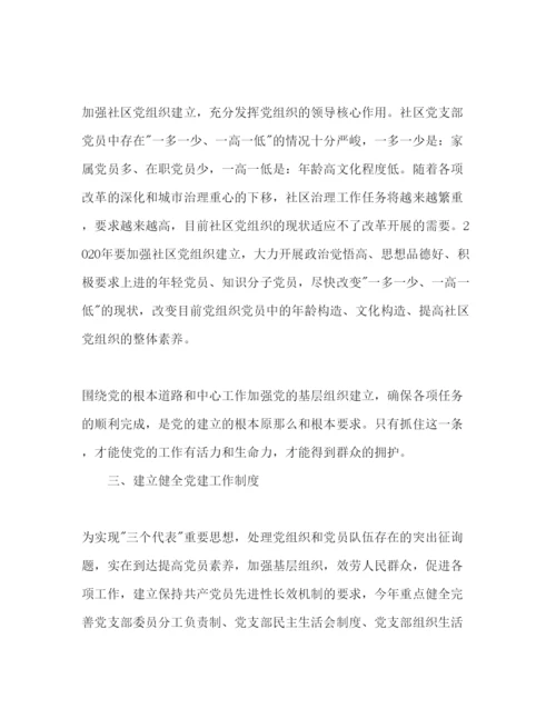 精编社区党建工作参考计划范文1).docx