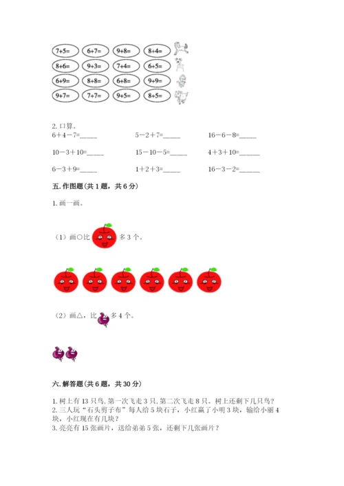 人教版一年级上册数学期末测试卷附答案【综合卷】.docx