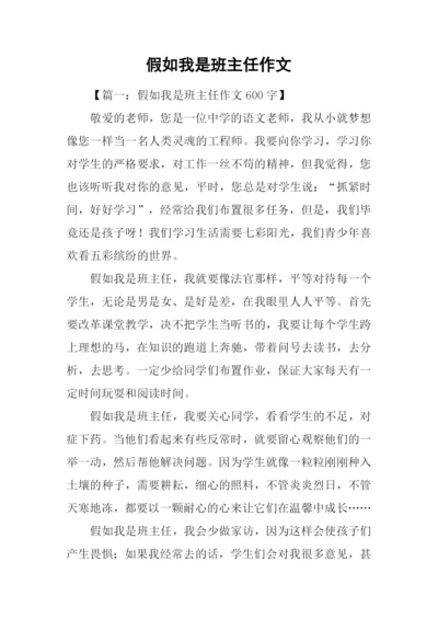 假如我是班主任作文.docx