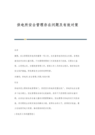 供电所安全管理存在问题及有效对策.docx