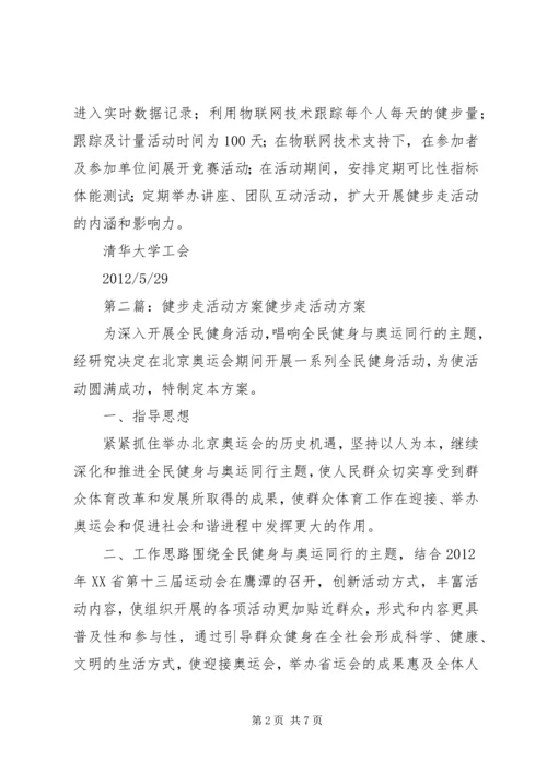 清华大学教职工健步走活动计划：.docx