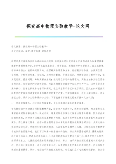 探究高中物理实验教学.docx