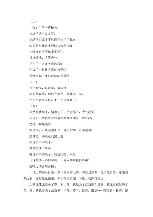 趣味运动会加油稿集锦15篇.docx