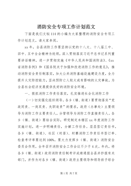 消防安全专项工作计划范文.docx