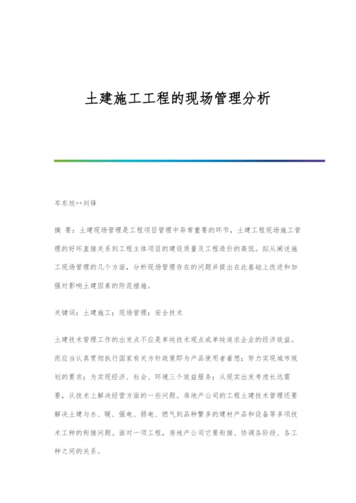 土建施工工程的现场管理分析.docx