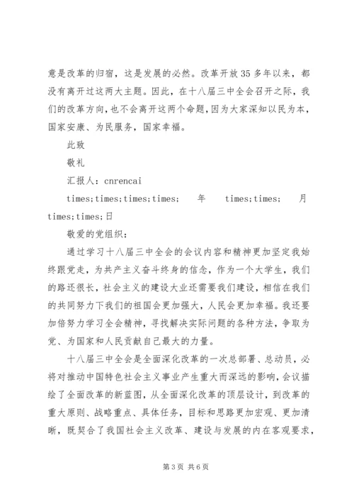 学习18届三中全会精神思想汇报范文.docx
