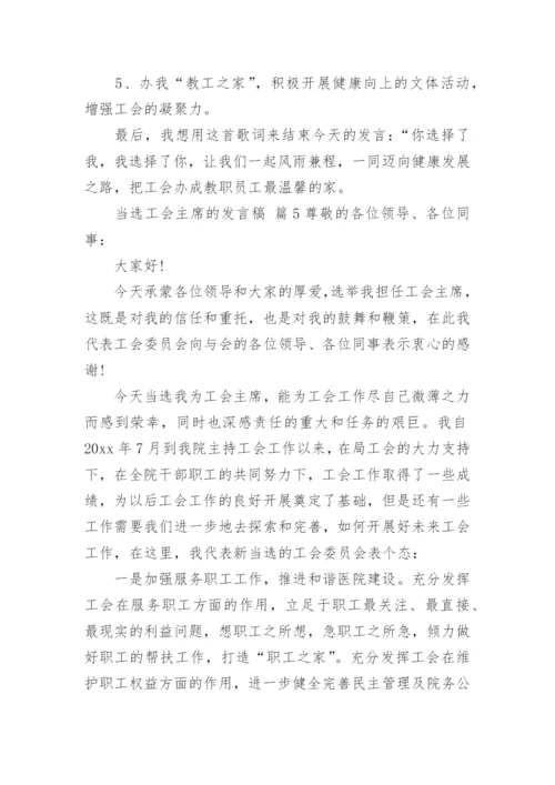 当选工会主席的发言稿.docx