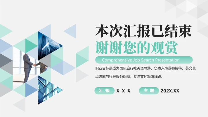 商务简约英语专业大学生职业生涯规划求职综合展示PPT