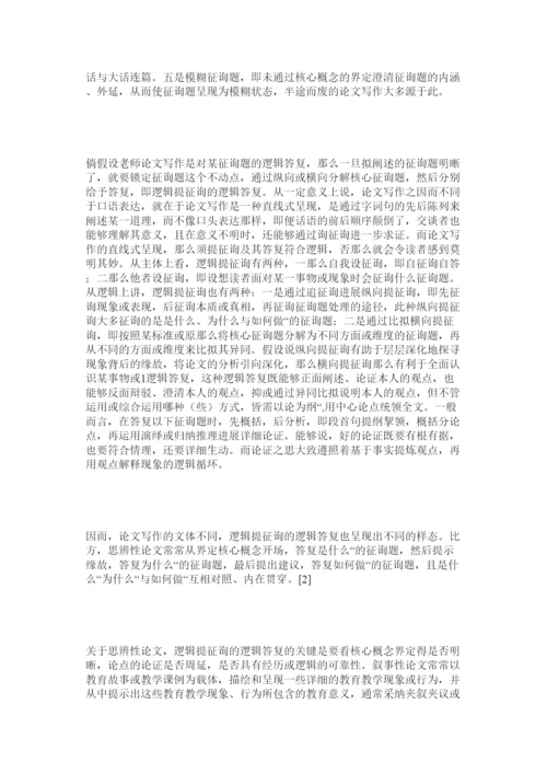 【精编】教师论文写作的运思之道精选.docx
