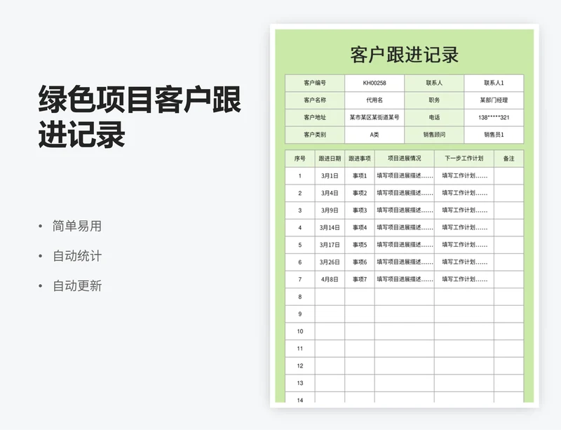 绿色项目客户跟进记录