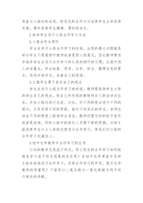 合作学习下的化学教育论文.docx