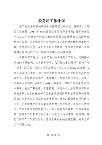 税务局工作计划 (9).docx