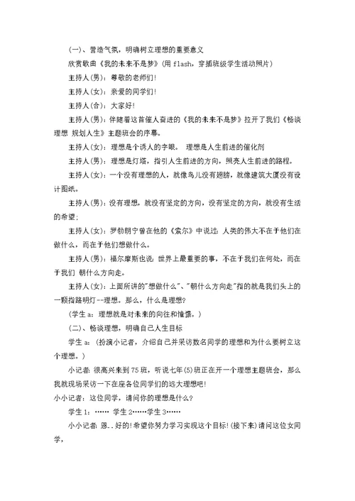 畅谈理想主题班会教案