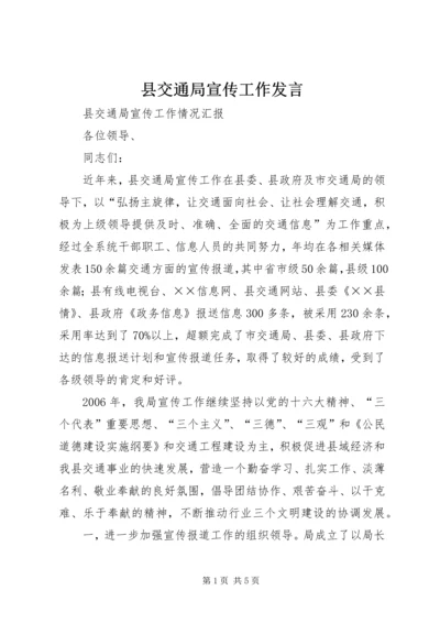 县交通局宣传工作发言.docx