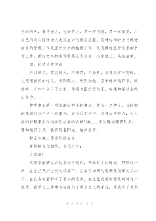 护士年度工作述职报告.docx