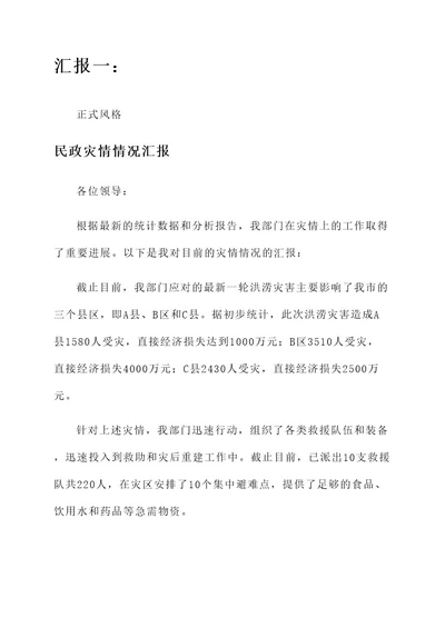 民政灾情情况汇报
