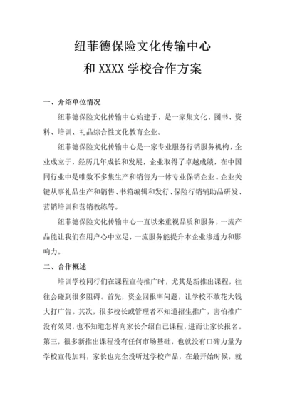 与学校合作专项方案初稿.docx