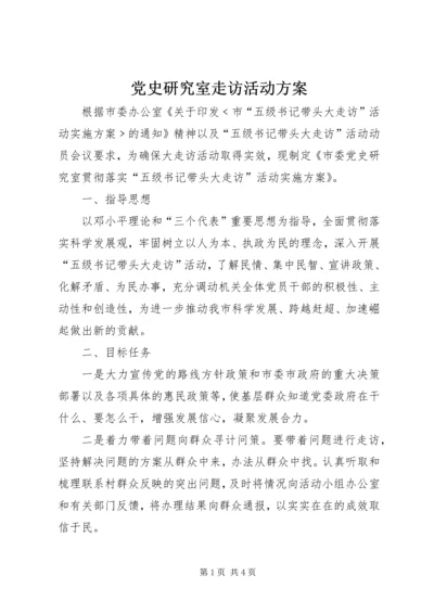 党史研究室走访活动方案.docx