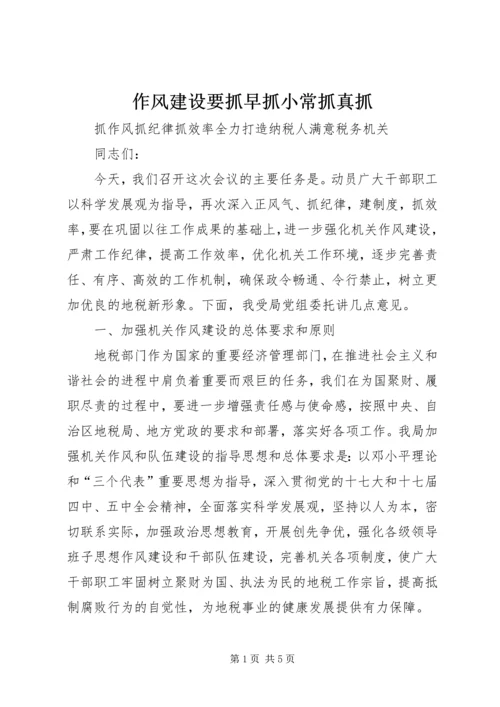 作风建设要抓早抓小常抓真抓 (3).docx