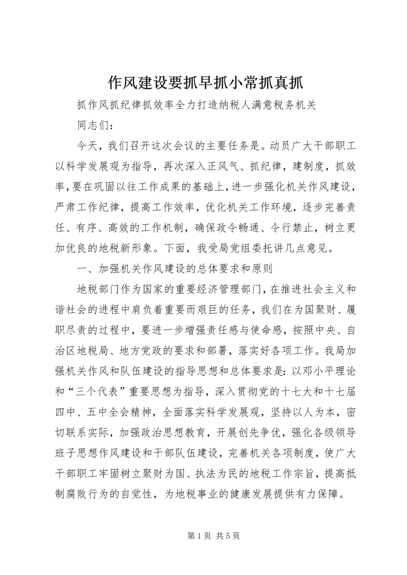 作风建设要抓早抓小常抓真抓 (3).docx