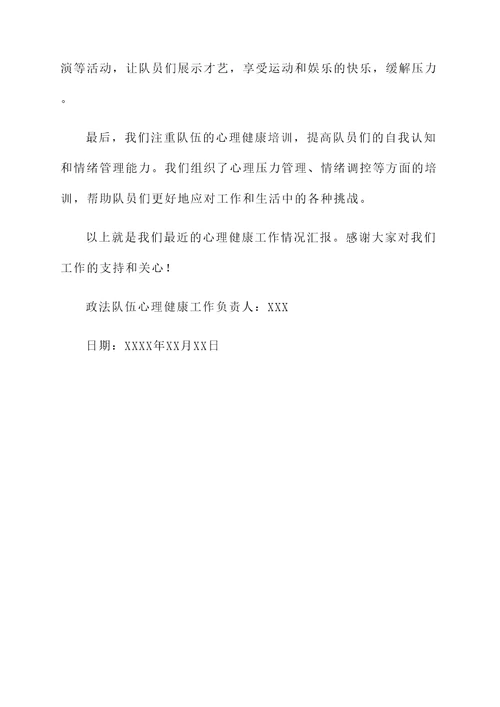 政法队伍心理健康工作汇报