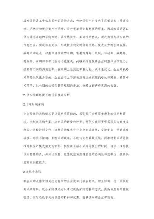 供应链管理环境下的战略采购分析.docx