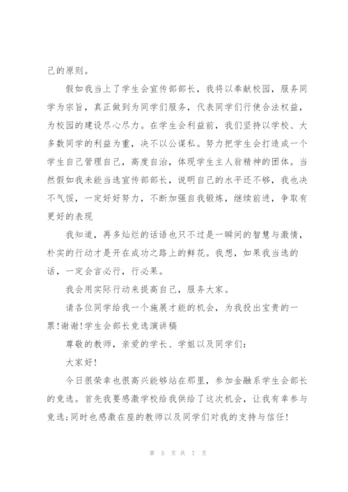 学生会部长竞选演讲稿3篇.docx