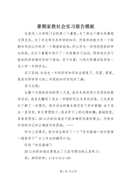 暑期家教社会实习报告模板.docx