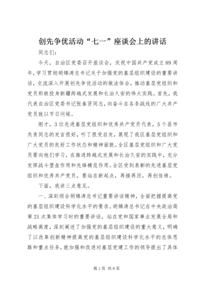 创先争优活动“七一”座谈会上的讲话.docx