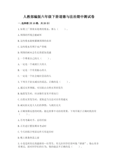 人教部编版六年级下册道德与法治期中测试卷有答案.docx