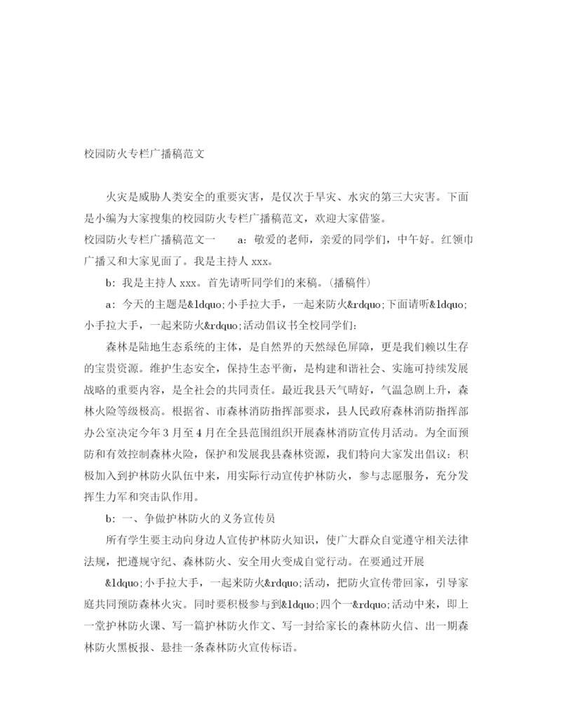 精编之校园防火专栏广播稿范文.docx