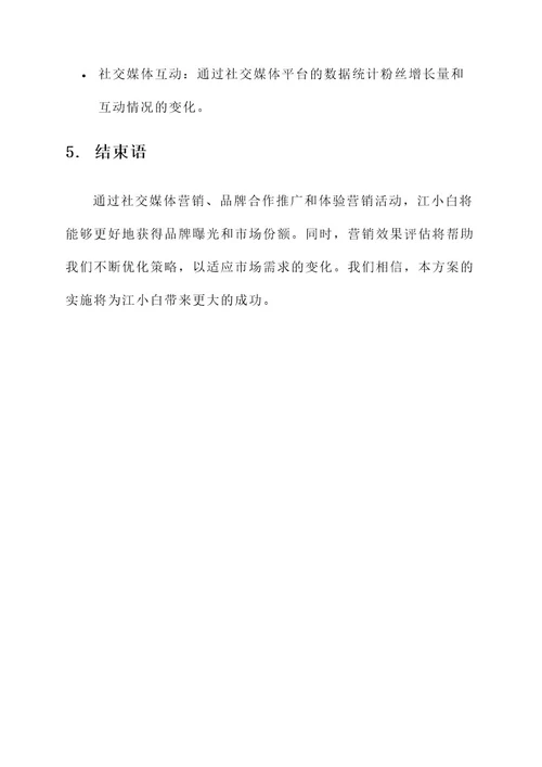 江小白新型营销方案