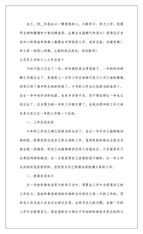 2022公司员工年终个人工作总结