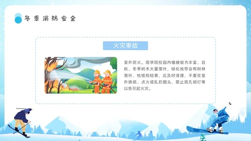 蓝色校园主题冬季校园安全学生教育培训通用PPT冬季安全