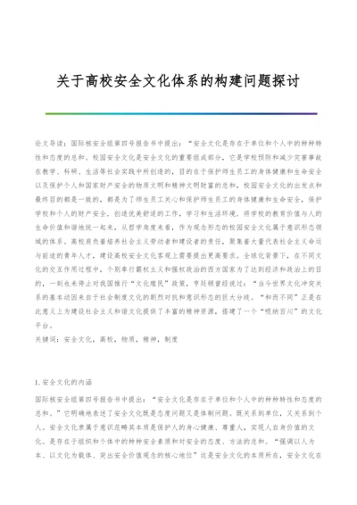 关于高校安全文化体系的构建问题探讨.docx