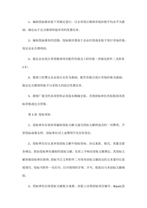 车辆定点维修服务项目招标书.docx
