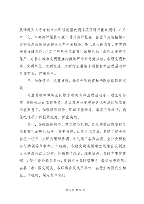 在全市道德领域突出问题专项教育和治理活动工作会议上的讲话.docx