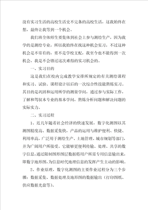 大学生测绘生产实习总结