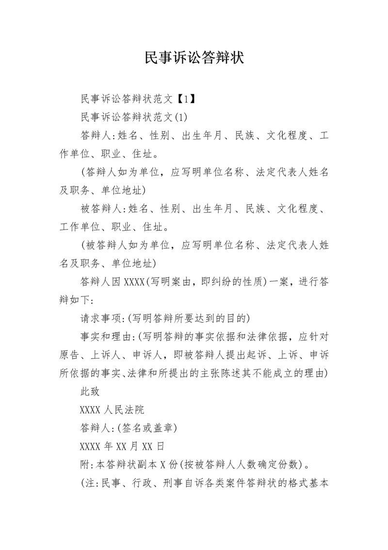 民事诉讼答辩状.docx