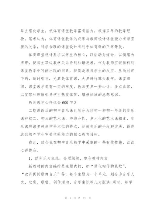 教师教学心得体会600字5篇.docx