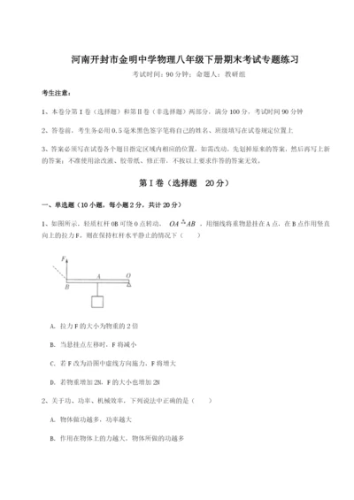 滚动提升练习河南开封市金明中学物理八年级下册期末考试专题练习B卷（详解版）.docx